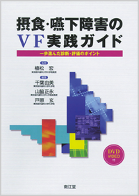 摂食・嚥下障害のVF実践ガイド