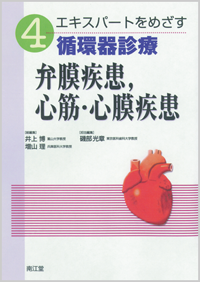 4.弁膜疾患，心筋・心膜疾患