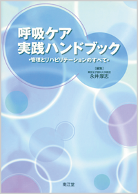 呼吸ケア実践ハンドブック