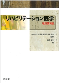 リハビリテーション医学（改訂第4版）: 教科書／南江堂