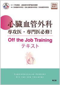 心臓血管外科専攻医・専門医必修！ Off the Job Trainingテキスト（Web 