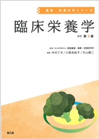 栄養学系の教科書