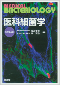 医科細菌学改訂第4版