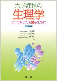 大学課程の生理学改訂第9版