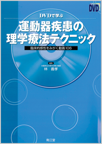 DVDで学ぶ運動器疾患の理学療法テクニック