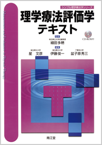 理学療法評価学テキスト: 教科書／南江堂