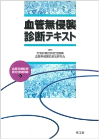 血管無侵襲診断テキスト