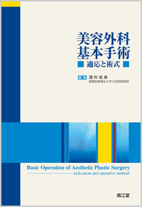 美容外科基本手術 適応と術式　南江堂　酒井成身判型A4