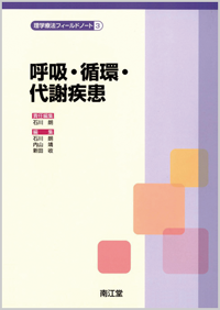 3.呼吸・循環・代謝疾患