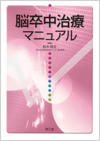 脳卒中治療マニュアル