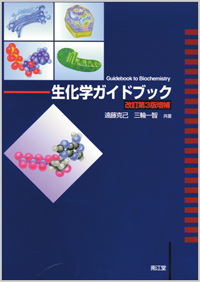 生化学ガイドブック（改訂第3版増補）: 書籍／南江堂