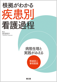 根拠がわかる疾患別看護過程 書籍 南江堂