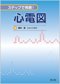 ステップで判読!心電図