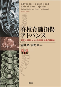 A12083815]脊椎脊髄損傷アドバンス―総合せき損センターの診断と治療の