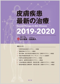 皮膚疾患最新の治療2019-2020