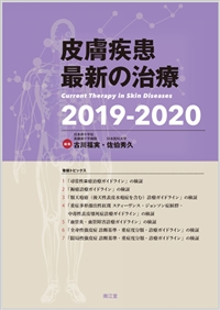 皮膚疾患最新の治療2019-2020: 書籍／南江堂