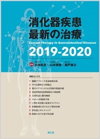 消化器疾患最新の治療2019-2020: 書籍／南江堂