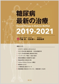 糖尿病最新の治療2019-2021: 書籍／南江堂