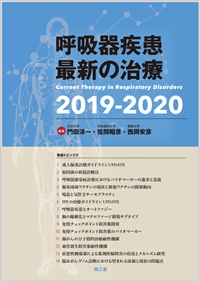 呼吸器疾患最新の治療2019-2020: 書籍／南江堂