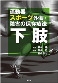 運動器スポーツ外傷・障害の保存療法 下肢: 書籍／南江堂