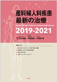 産科婦人科疾患最新の治療2019-2021: 書籍／南江堂