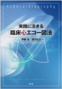 実践に活きる 臨床心エコー図法: 書籍／南江堂