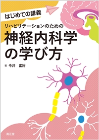 リハビリテ－ションのための神経内科学 第２版