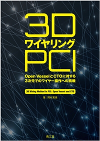 3DワイヤリングPCI: 書籍／南江堂