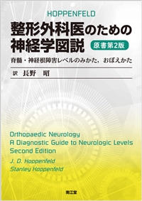 神中整形外科学 = JINNAKA'S TEXTBOOK OF ORTHOPA…自然医療薬学健康