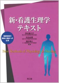 新・看護生理学テキスト: 教科書／南江堂