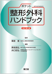 ポケット整形外科ハンドブック改訂第5版