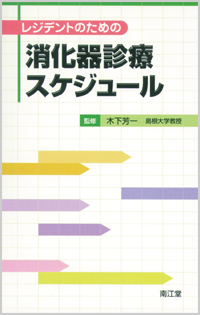 レジデントのための消化器診療スケジュール