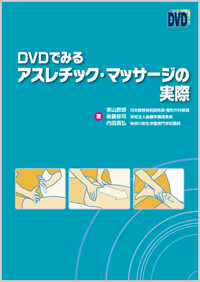 DVDでみるアスレチック・マッサージの実際