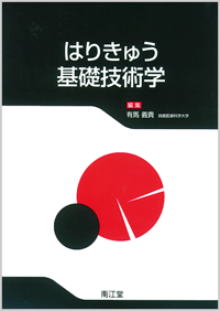 はりきゅう基礎技術学: 教科書／南江堂