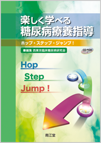 楽しく学べる糖尿病療養指導