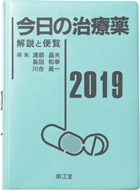 今日の治療薬2019