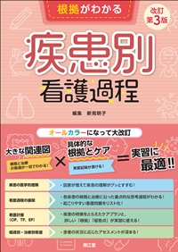 根拠がわかる疾患別看護過程（改訂第3版）: 書籍／南江堂