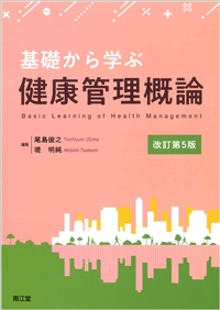基礎から学ぶ健康管理概論改訂第5版