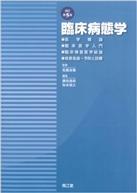 臨床病態学（改訂第5版）: 教科書／南江堂