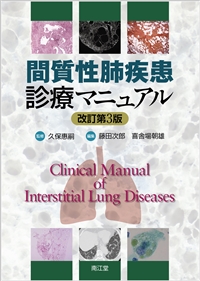 間質性肺疾患診療マニュアル（改訂第3版）: 書籍／南江堂
