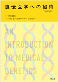 遺伝医学への招待（改訂第6版）: 教科書／南江堂