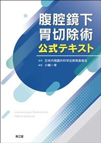 腹腔鏡下胃切除術公式テキスト: 書籍／南江堂