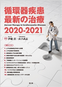 循環器疾患最新の治療2020-2021