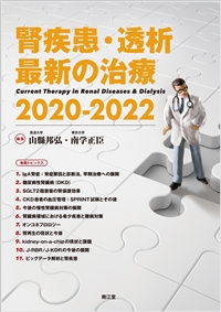 腎疾患・透析最新の治療2020-2022: 書籍／南江堂