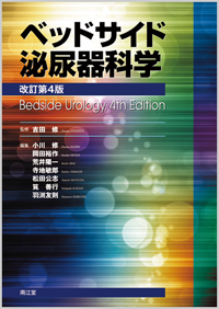 ベッドサイド泌尿器科学（改訂第4版）: 書籍／南江堂