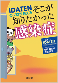 IDATENのプロが答えるそこが知りたかった感染症