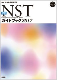 認定NSTガイドブック2017（改訂第5版）: 書籍／南江堂