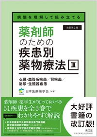 病態を理解して組み立てる 薬剤師のための疾患別薬物療法 III 心臓