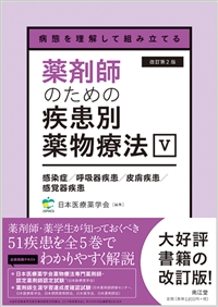 病態を理解して組み立てる 薬剤師のための疾患別薬物療法 V 感染