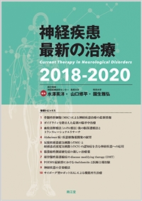 神経疾患最新の治療2018-2020: 書籍／南江堂